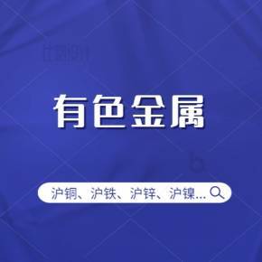 有色金属周度简报 主要品种震荡分化，宏观与基本面博弈加剧