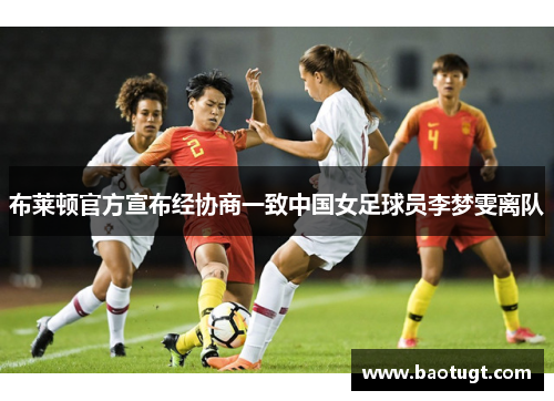 布莱顿官方宣布经协商一致中国女足球员李梦雯离队 布莱顿官方宣布经协商一致中国女足球员李梦雯离队