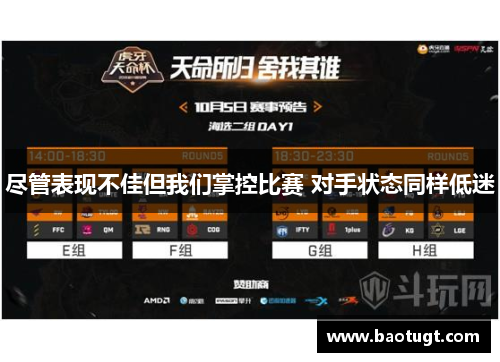 尽管表现不佳但我们掌控比赛 对手状态同样低迷 尽管表现不佳但我们掌控比赛 对手状态同样低迷