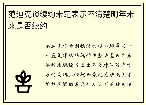 范迪克谈续约未定表示不清楚明年未来是否续约 范迪克谈续约未定表示不清楚明年未来是否续约