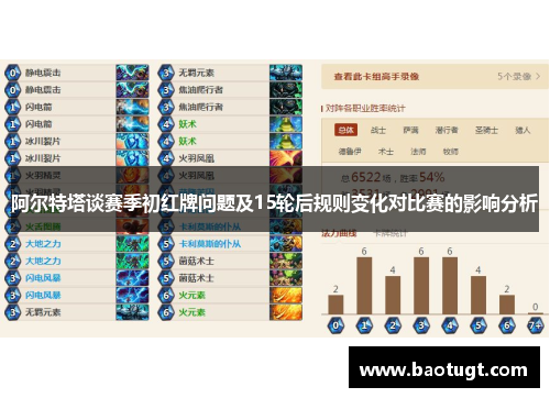 阿尔特塔谈赛季初红牌问题及15轮后规则变化对比赛的影响分析 阿尔特塔谈赛季初红牌问题及15轮后规则变化对比赛的影响分析