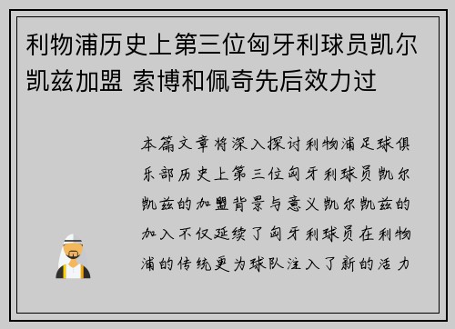 利物浦历史上第三位匈牙利球员凯尔凯兹加盟 索博和佩奇先后效力过 利物浦历史上第三位匈牙利球员凯尔凯兹加盟 索博和佩奇先后效力过