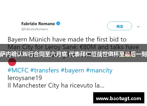 萨内确认履行合同至六月底 代表拜仁征战世俱杯至最后一刻 萨内确认履行合同至六月底 代表拜仁征战世俱杯至最后一刻