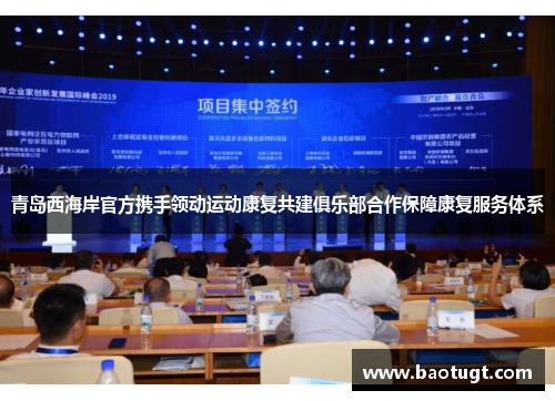 青岛西海岸官方携手领动运动康复共建俱乐部合作保障康复服务体系 青岛西海岸官方携手领动运动康复共建俱乐部合作保障康复服务体系