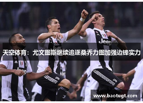 天空体育:尤文图斯继续追逐桑乔力图加强边锋实力 天空体育:尤文图斯继续追逐桑乔力图加强边锋实力