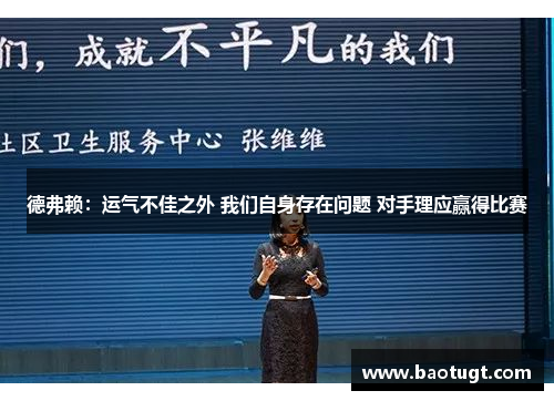 德弗赖:运气不佳之外 我们自身存在问题 对手理应赢得比赛 德弗赖:运气不佳之外 我们自身存在问题 对手理应赢得比赛
