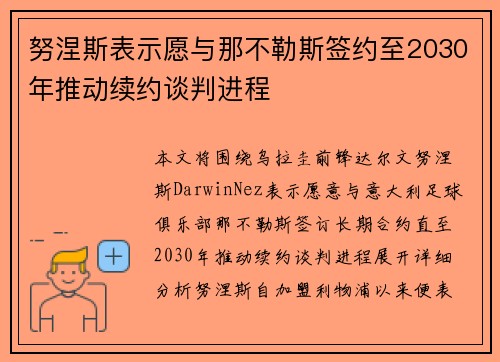 努涅斯表示愿与那不勒斯签约至2030年推动续约谈判进程 努涅斯表示愿与那不勒斯签约至2030年推动续约谈判进程