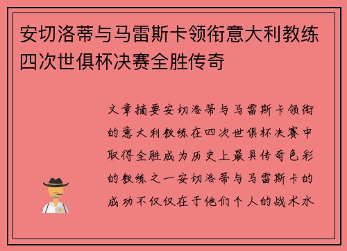 安切洛蒂与马雷斯卡领衔意大利教练四次世俱杯决赛全胜传奇 安切洛蒂与马雷斯卡领衔意大利教练四次世俱杯决赛全胜传奇