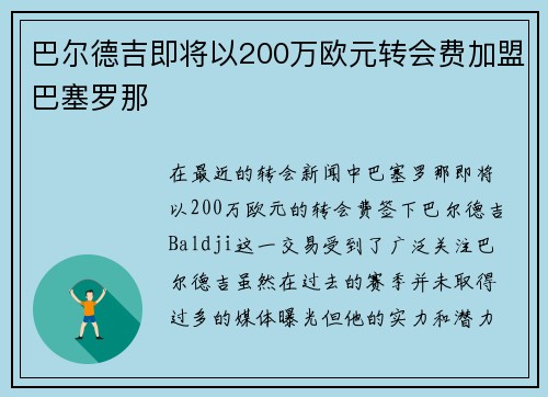 巴尔德吉即将以200万欧元转会费加盟巴塞罗那 巴尔德吉即将以200万欧元转会费加盟巴塞罗那