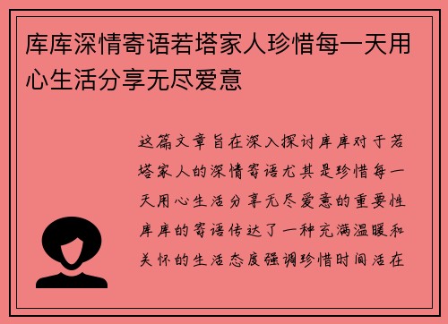 库库深情寄语若塔家人珍惜每一天用心生活分享无尽爱意 库库深情寄语若塔家人珍惜每一天用心生活分享无尽爱意