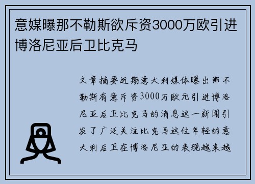 意媒曝那不勒斯欲斥资3000万欧引进博洛尼亚后卫比克马