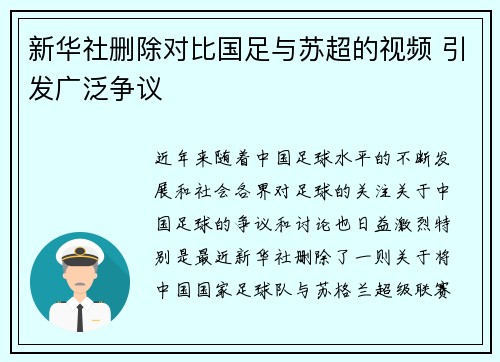 新华社删除对比国足与苏超的视频 引发广泛争议 新华社删除对比国足与苏超的视频 引发广泛争议