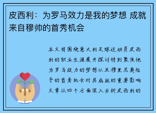 皮西利:为罗马效力是我的梦想 成就来自穆帅的首秀机会 皮西利:为罗马效力是我的梦想 成就来自穆帅的首秀机会