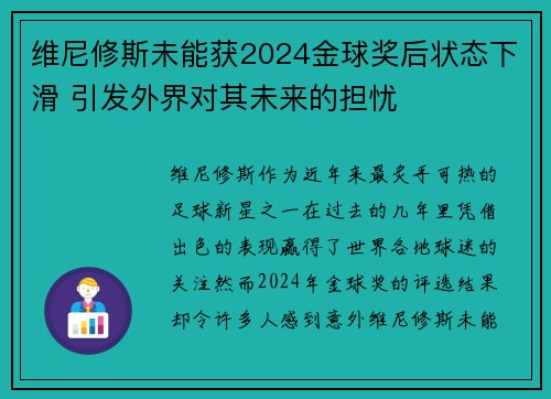 维尼修斯未能获2024金球奖后状态下滑 引发外界对其未来的担忧