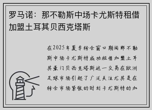 罗马诺:那不勒斯中场卡尤斯特租借加盟土耳其贝西克塔斯 罗马诺:那不勒斯中场卡尤斯特租借加盟土耳其贝西克塔斯