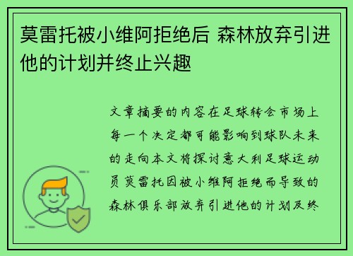 莫雷托被小维阿拒绝后 森林放弃引进他的计划并终止兴趣