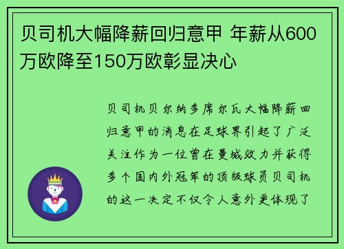 贝司机大幅降薪回归意甲 年薪从600万欧降至150万欧彰显决心 贝司机大幅降薪回归意甲 年薪从600万欧降至150万欧彰显决心