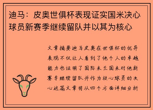 迪马:皮奥世俱杯表现证实国米决心球员新赛季继续留队并以其为核心 迪马:皮奥世俱杯表现证实国米决心球员新赛季继续留队并以其为核心