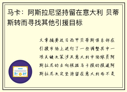 马卡:阿斯拉尼坚持留在意大利 贝蒂斯转而寻找其他引援目标 马卡:阿斯拉尼坚持留在意大利 贝蒂斯转而寻找其他引援目标