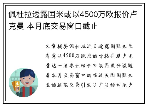 佩杜拉透露国米或以4500万欧报价卢克曼 本月底交易窗口截止