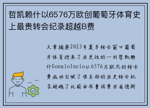 哲凯赖什以6576万欧创葡萄牙体育史上最贵转会纪录超越B费 哲凯赖什以6576万欧创葡萄牙体育史上最贵转会纪录超越B费
