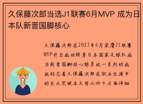 久保藤次郎当选J1联赛6月MVP 成为日本队新晋国脚核心 久保藤次郎当选J1联赛6月MVP 成为日本队新晋国脚核心