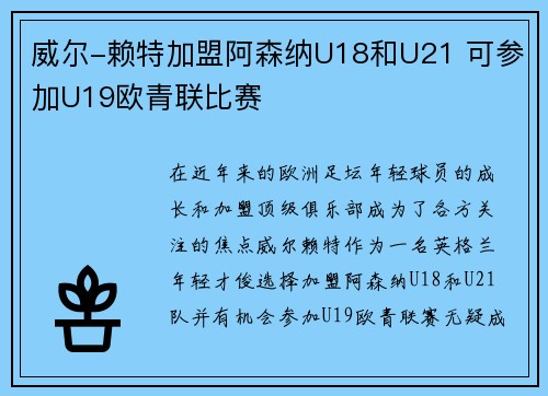 威尔-赖特加盟阿森纳U18和U21 可参加U19欧青联比赛 威尔-赖特加盟阿森纳U18和U21 可参加U19欧青联比赛