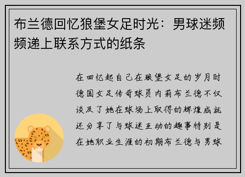 布兰德回忆狼堡女足时光:男球迷频频递上联系方式的纸条 布兰德回忆狼堡女足时光:男球迷频频递上联系方式的纸条