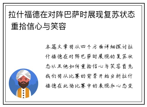 拉什福德在对阵巴萨时展现复苏状态 重拾信心与笑容 拉什福德在对阵巴萨时展现复苏状态 重拾信心与笑容