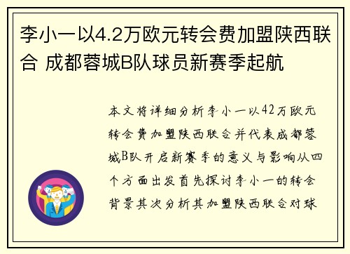李小一以4.2万欧元转会费加盟陕西联合 成都蓉城B队球员新赛季起航