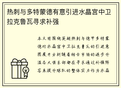 热刺与多特蒙德有意引进水晶宫中卫拉克鲁瓦寻求补强 热刺与多特蒙德有意引进水晶宫中卫拉克鲁瓦寻求补强