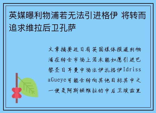 英媒曝利物浦若无法引进格伊 将转而追求维拉后卫孔萨 英媒曝利物浦若无法引进格伊 将转而追求维拉后卫孔萨