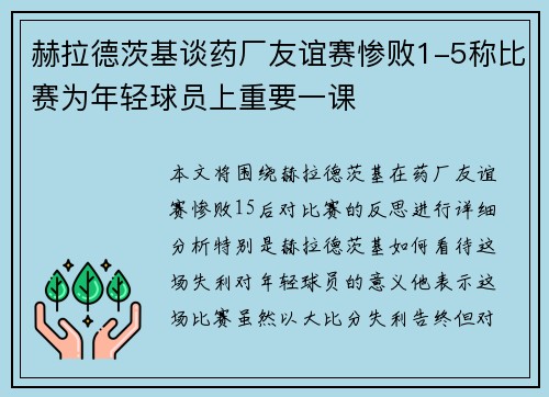 赫拉德茨基谈药厂友谊赛惨败1-5称比赛为年轻球员上重要一课