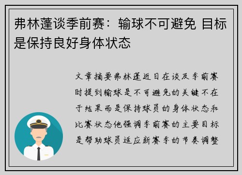 弗林蓬谈季前赛:输球不可避免 目标是保持良好身体状态 弗林蓬谈季前赛:输球不可避免 目标是保持良好身体状态