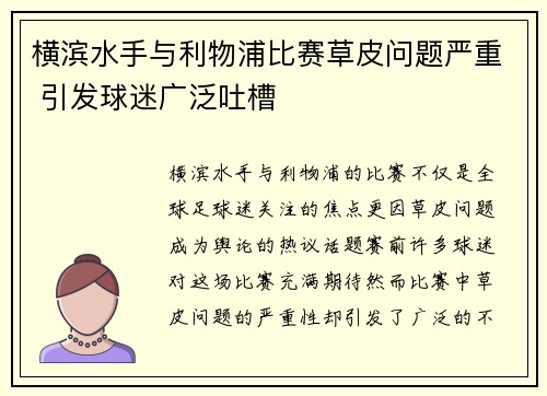 横滨水手与利物浦比赛草皮问题严重 引发球迷广泛吐槽 横滨水手与利物浦比赛草皮问题严重 引发球迷广泛吐槽
