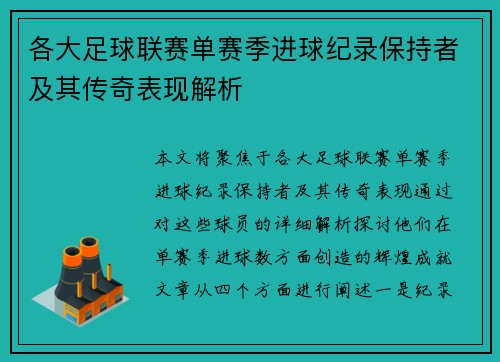 各大足球联赛单赛季进球纪录保持者及其传奇表现解析 各大足球联赛单赛季进球纪录保持者及其传奇表现解析