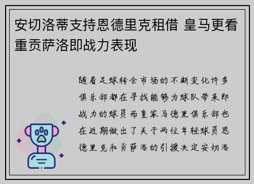 安切洛蒂支持恩德里克租借 皇马更看重贡萨洛即战力表现 安切洛蒂支持恩德里克租借 皇马更看重贡萨洛即战力表现