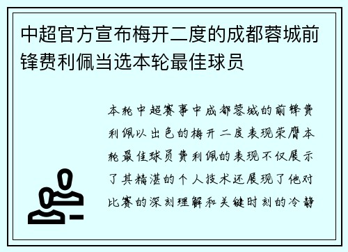 中超官方宣布梅开二度的成都蓉城前锋费利佩当选本轮最佳球员 中超官方宣布梅开二度的成都蓉城前锋费利佩当选本轮最佳球员