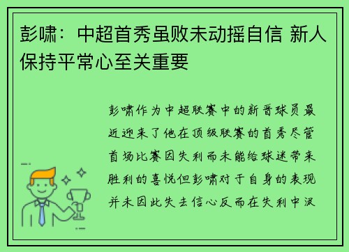 彭啸:中超首秀虽败未动摇自信 新人保持平常心至关重要 彭啸:中超首秀虽败未动摇自信 新人保持平常心至关重要