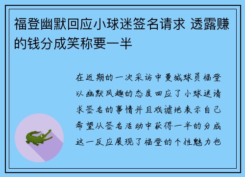 福登幽默回应小球迷签名请求 透露赚的钱分成笑称要一半 福登幽默回应小球迷签名请求 透露赚的钱分成笑称要一半