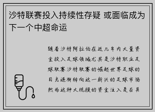 沙特联赛投入持续性存疑 或面临成为下一个中超命运 沙特联赛投入持续性存疑 或面临成为下一个中超命运