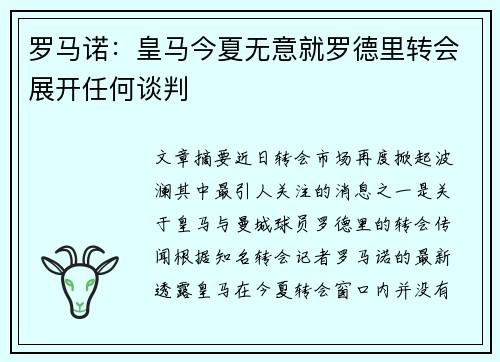 罗马诺：皇马今夏无意就罗德里转会展开任何谈判