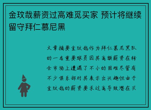 金玟哉薪资过高难觅买家 预计将继续留守拜仁慕尼黑 金玟哉薪资过高难觅买家 预计将继续留守拜仁慕尼黑