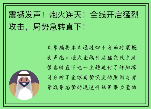 震撼发声!炮火连天!全线开启猛烈攻击,局势急转直下! 震撼发声!炮火连天!全线开启猛烈攻击,局势急转直下!