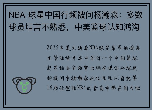 NBA 球星中国行频被问杨瀚森：多数球员坦言不熟悉，中美篮球认知鸿沟待弥合