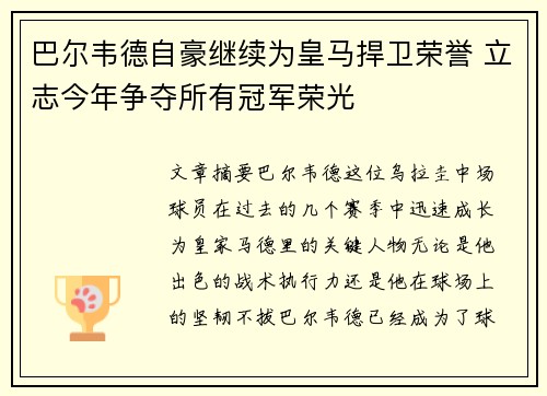 巴尔韦德自豪继续为皇马捍卫荣誉 立志今年争夺所有冠军荣光 巴尔韦德自豪继续为皇马捍卫荣誉 立志今年争夺所有冠军荣光