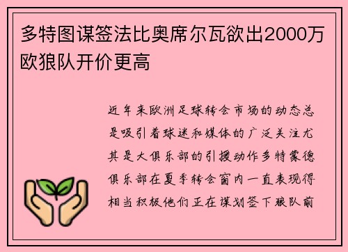 多特图谋签法比奥席尔瓦欲出2000万欧狼队开价更高 多特图谋签法比奥席尔瓦欲出2000万欧狼队开价更高