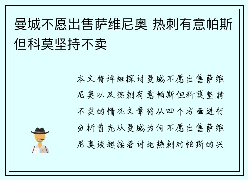 曼城不愿出售萨维尼奥 热刺有意帕斯但科莫坚持不卖 曼城不愿出售萨维尼奥 热刺有意帕斯但科莫坚持不卖