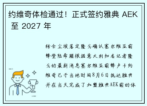约维奇体检通过！正式签约雅典 AEK 至 2027 年