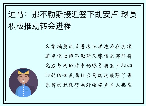 迪马:那不勒斯接近签下胡安卢 球员积极推动转会进程 迪马:那不勒斯接近签下胡安卢 球员积极推动转会进程
